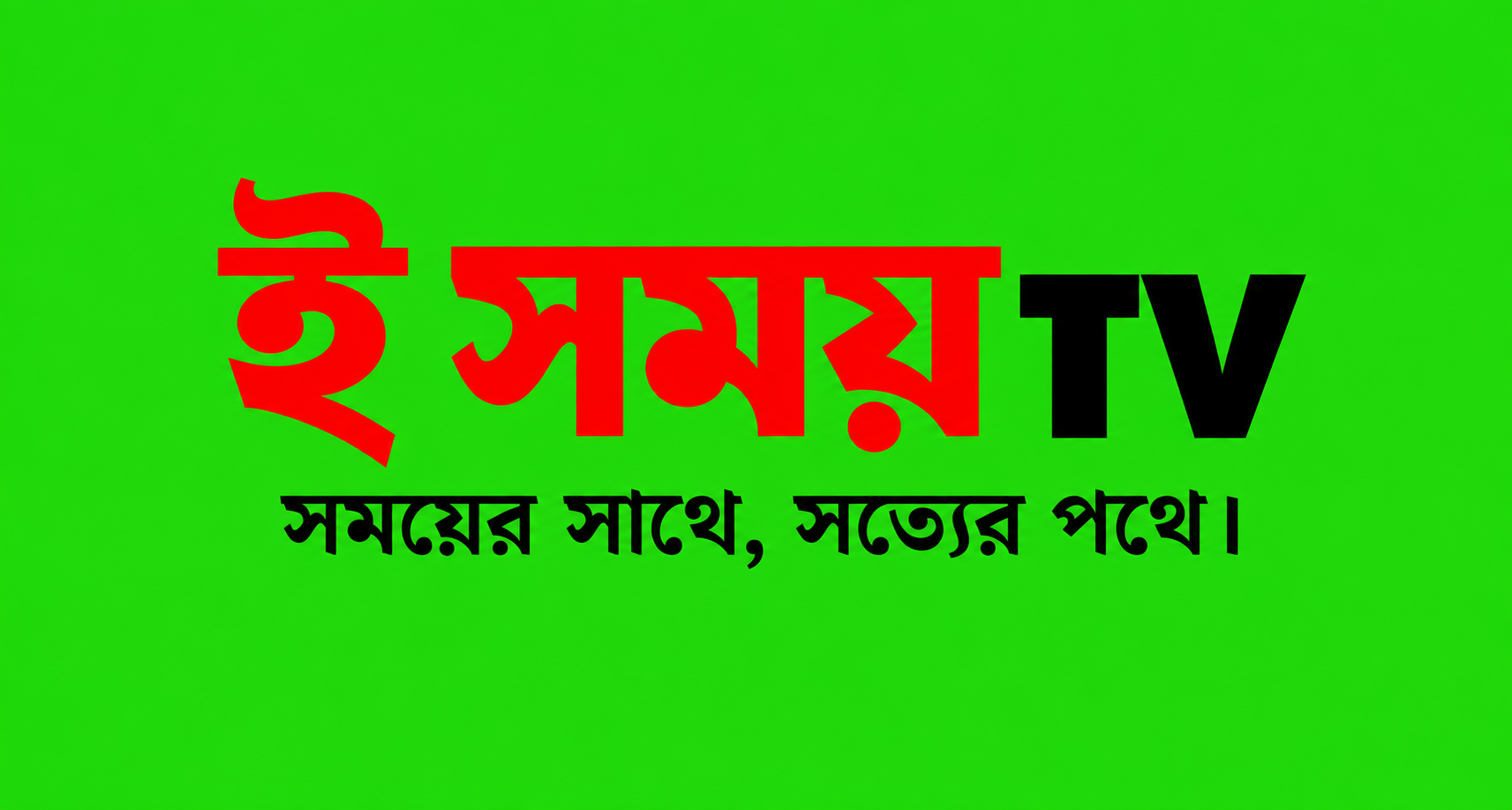 E Somoy TV — সময়ের সাথে, সত্যের পথে