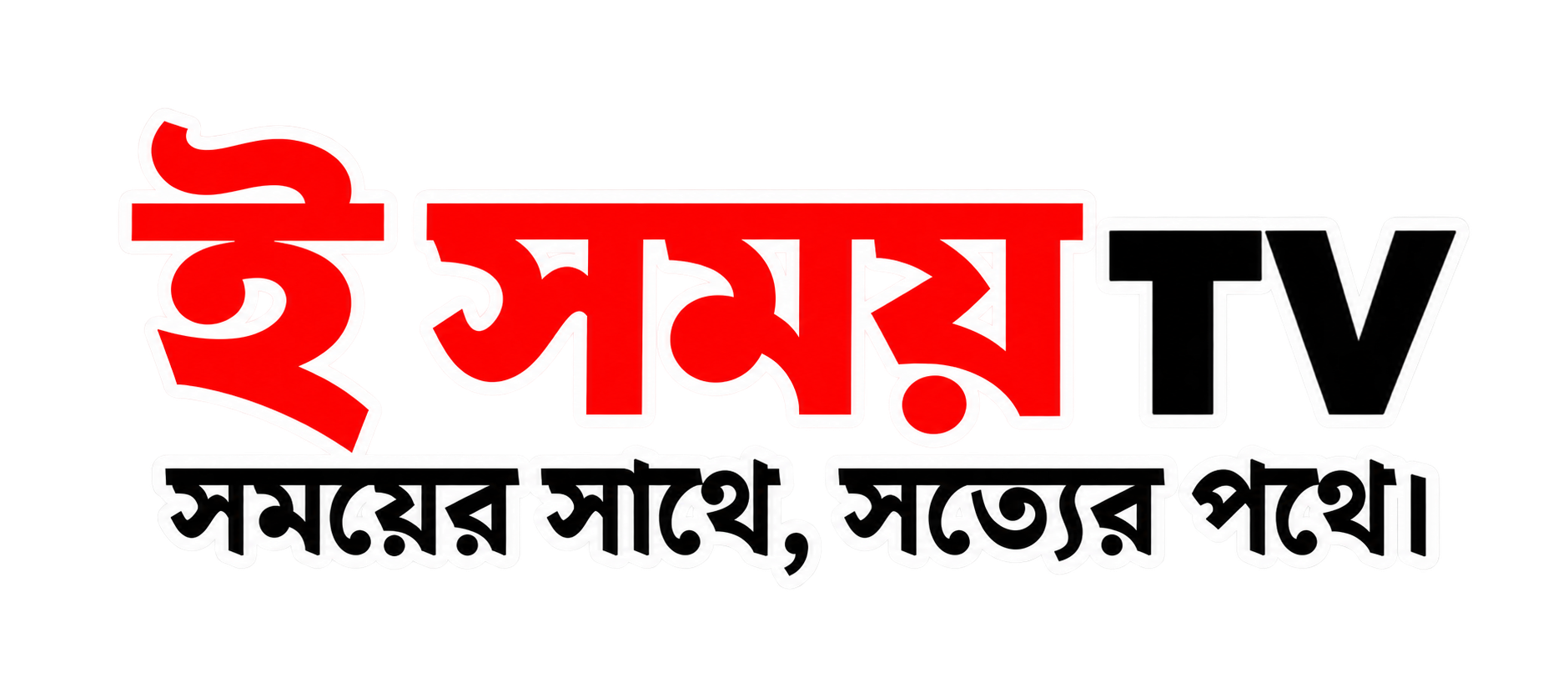 E Somoy TV — সময়ের সাথে, সত্যের পথে